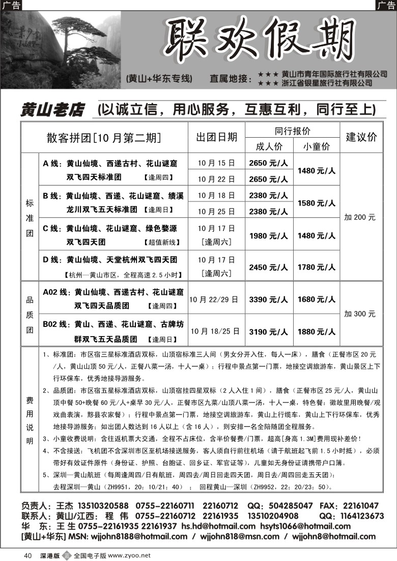 b黑040  黄山老店—黄山+华东专线40