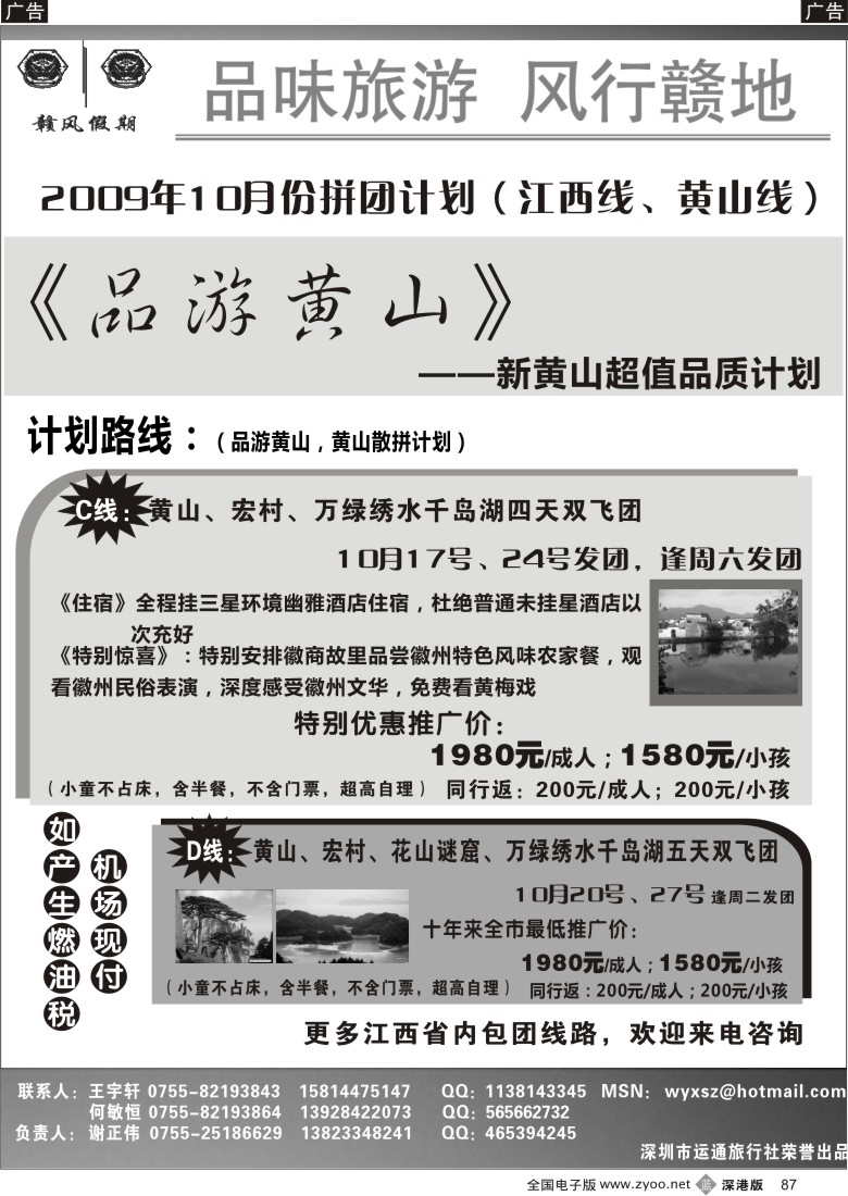b黑087  《品游黄山》新黄山品质超值拼团计划／招聘87