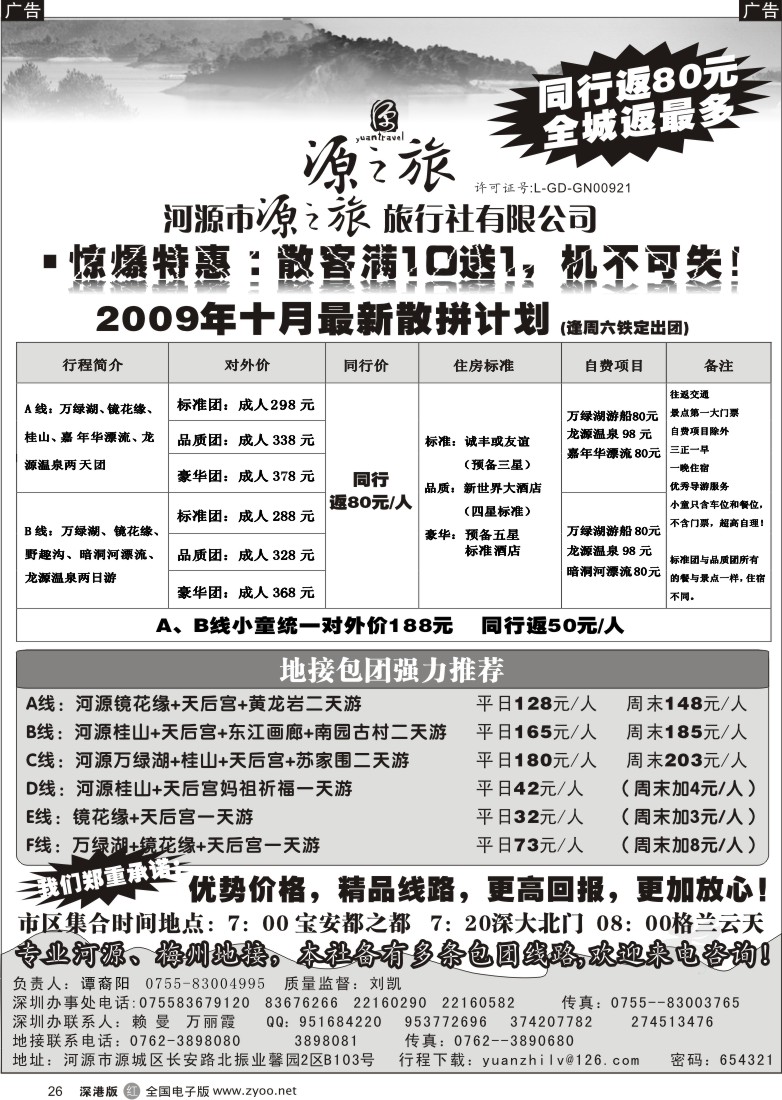 r黑026  河源源之旅旅行社（刘凯）26
