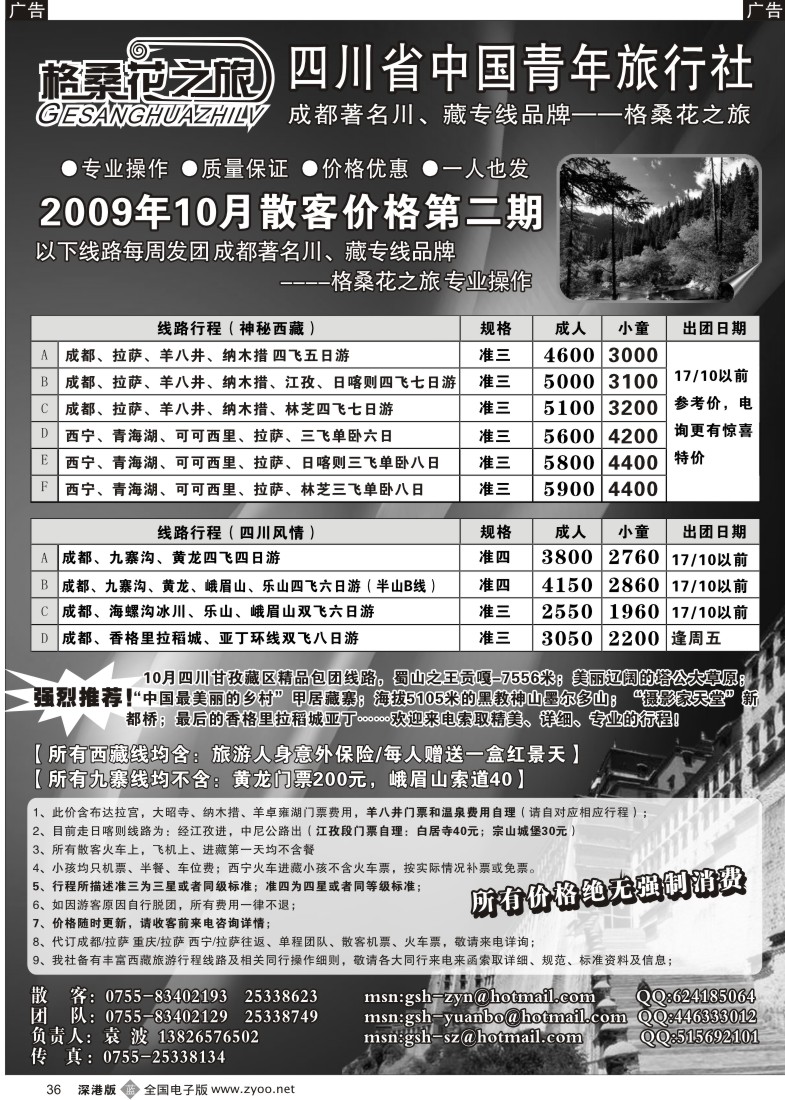 b黑036  格桑花之旅—四川西藏专线36