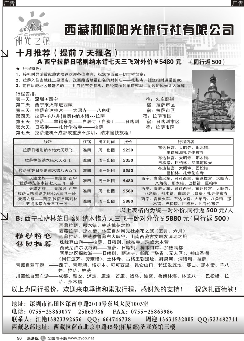 r黑090  阳光之旅--西藏和顺阳光旅行社（江艳）90