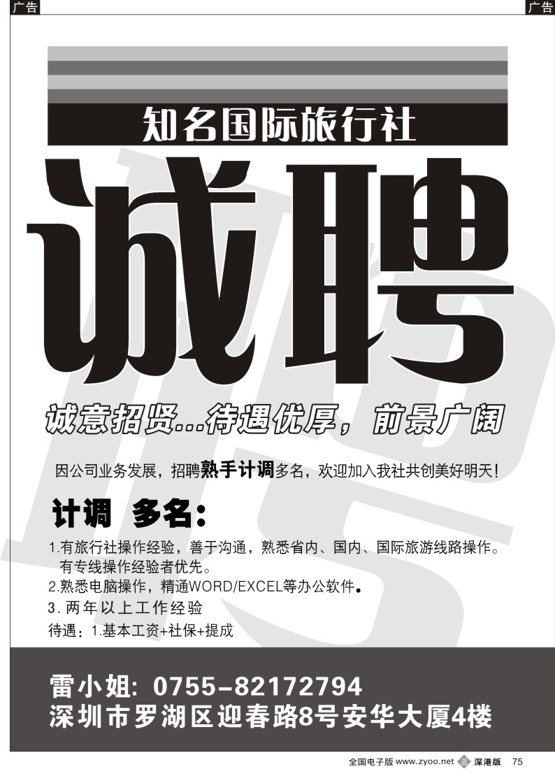 b黑075  知名国际旅行社诚聘计划75