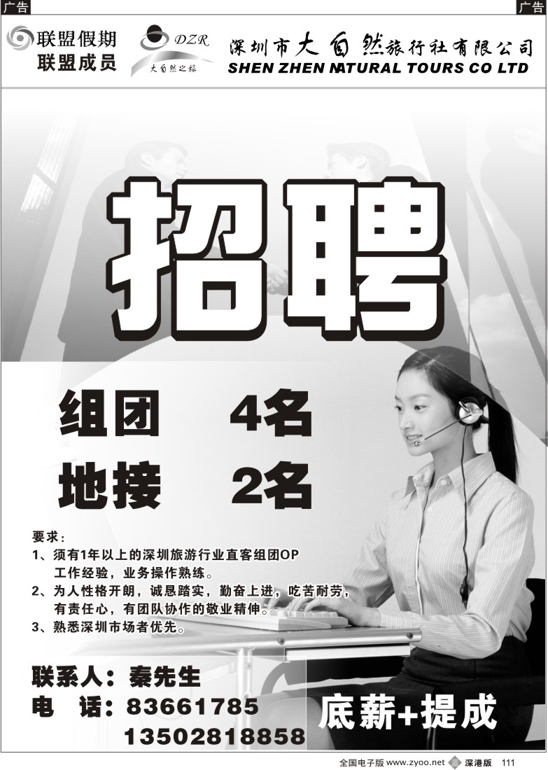 b黑111  深圳大自然旅行社招聘111