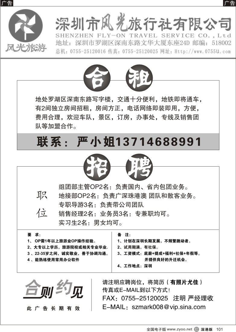 r黑101  深圳风光旅行社诚意招聘101