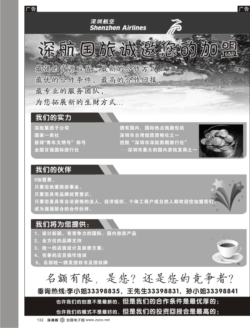 r黑132  深航国旅诚邀您的加盟132