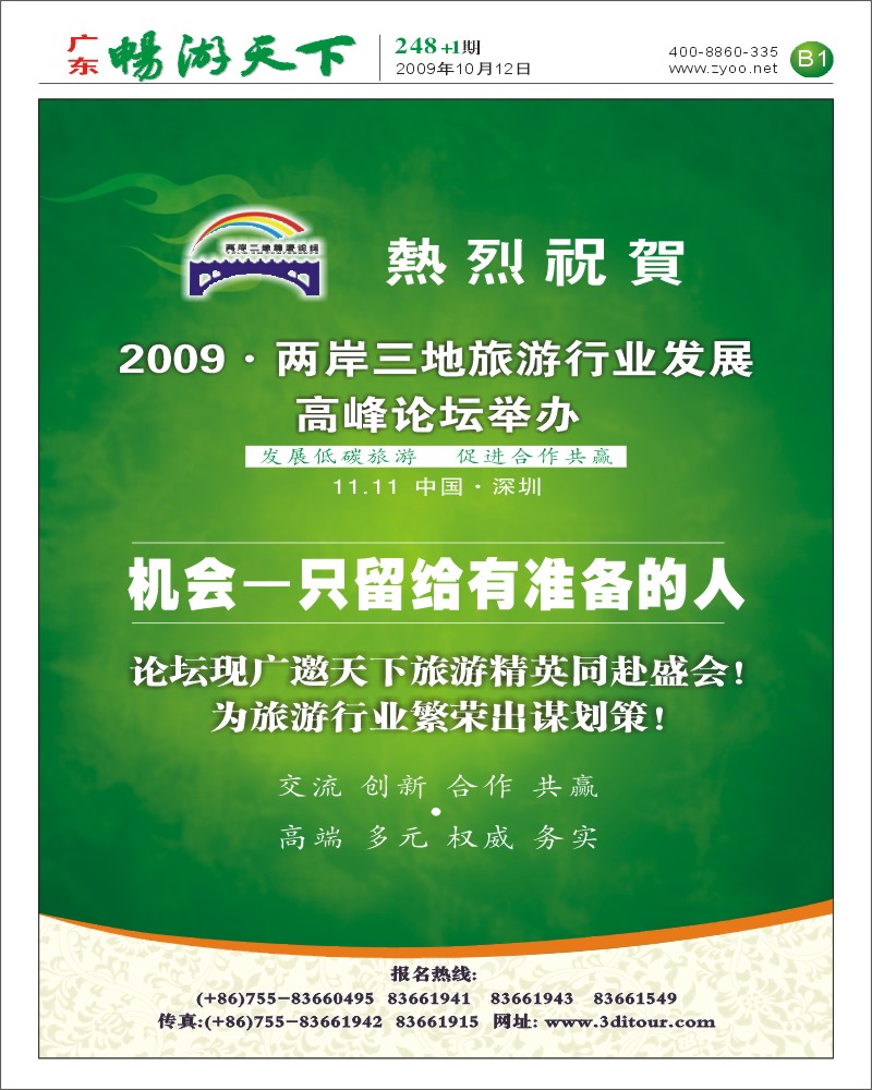 248期报刊 两岸三地旅游论坛(B1)