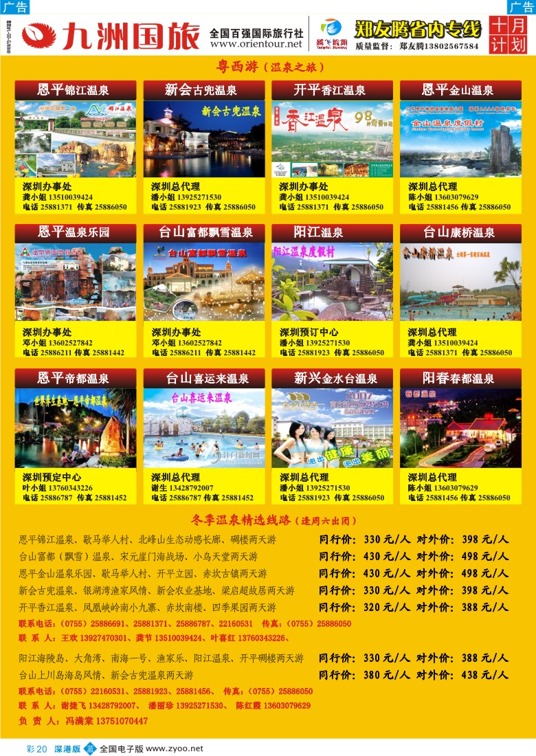 b彩020  郑友腾2009年夏季推广计划粤西游（温泉之旅彩20