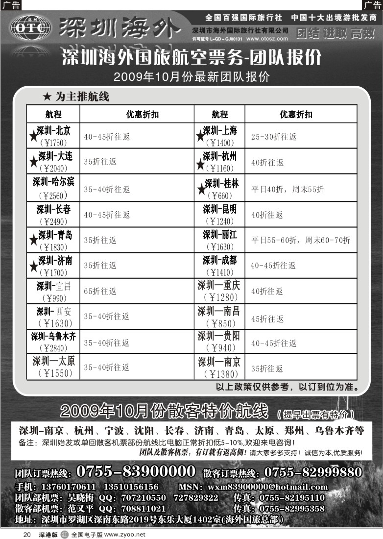 r黑020  深圳海外国旅航空票务-团队报价20