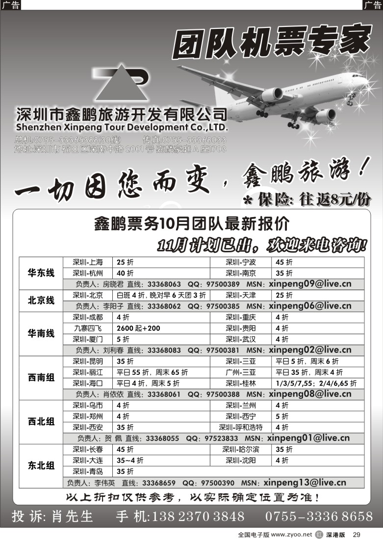 r黑029  鑫鹏旅游-团队机票专家29