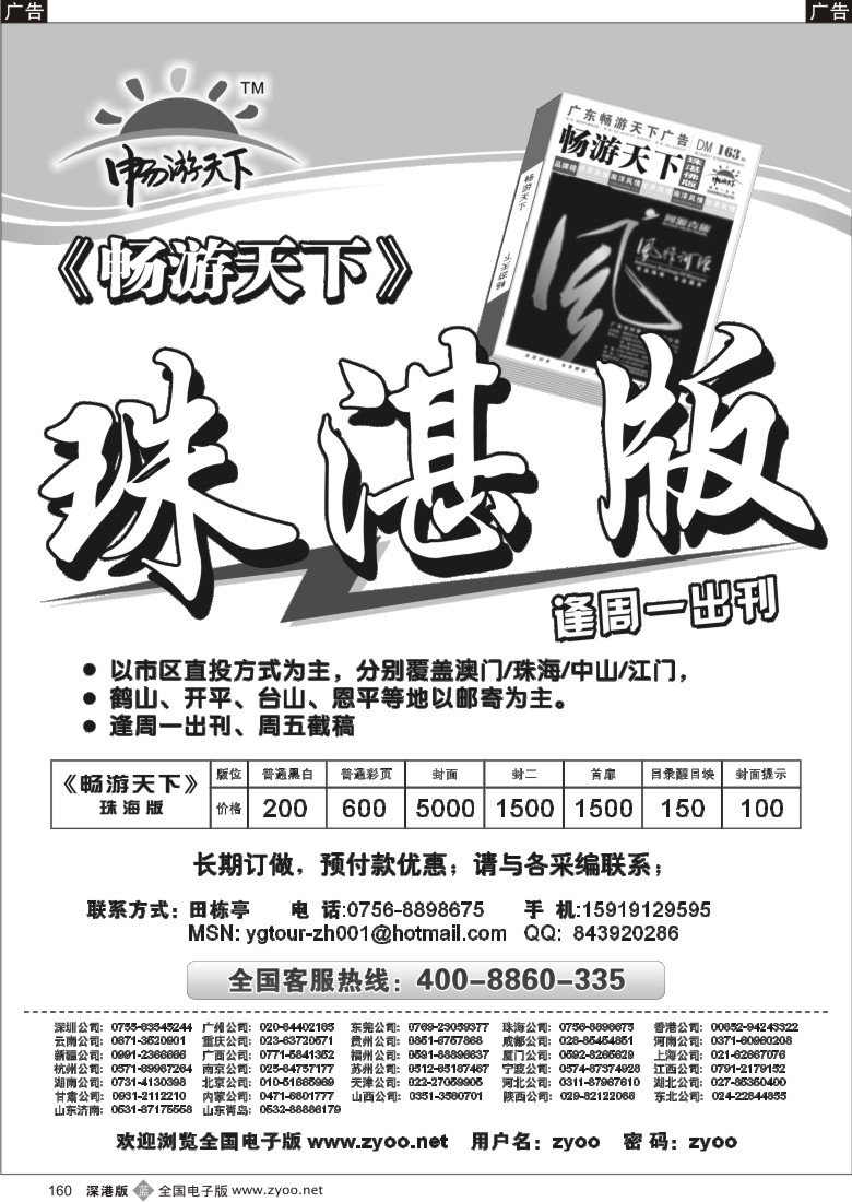 b黑160  《畅游天下》珠海湛江佛山版160