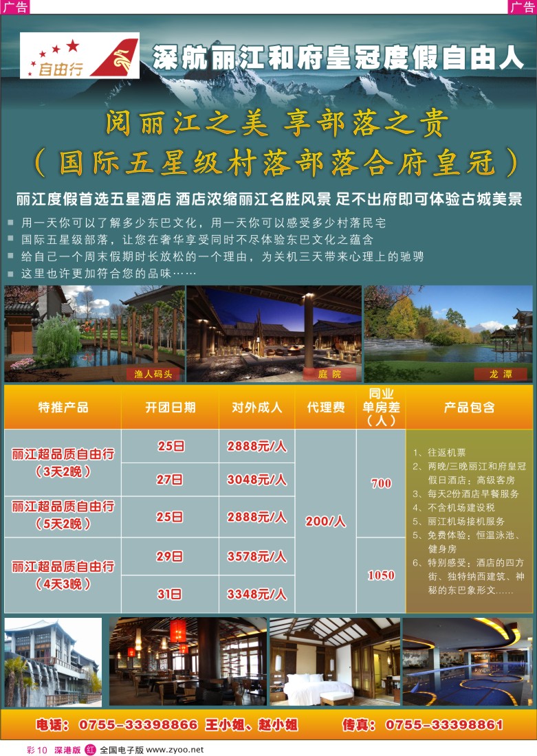 r彩010  深航丽江和府皇冠度假自由人彩10