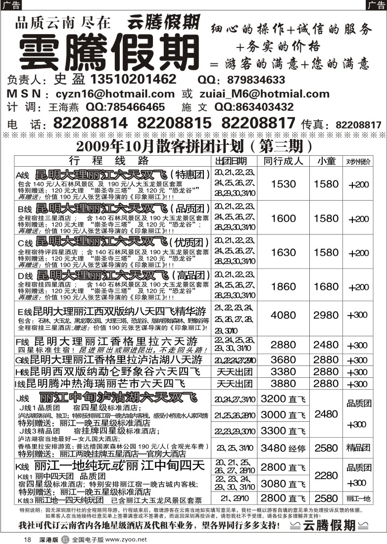 r黑018  云腾假期—云南专线（史盈）18