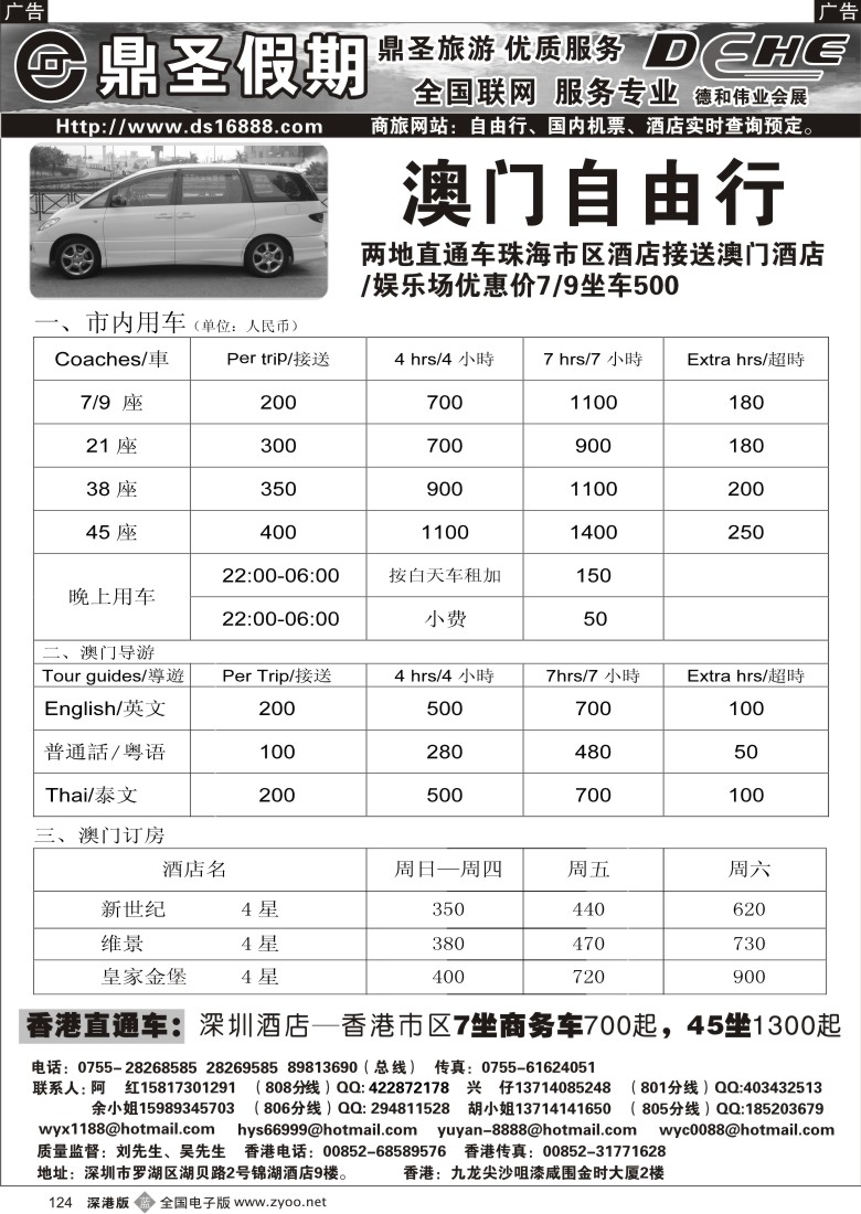 b黑124  鼎圣假期澳门自由行（订车）124