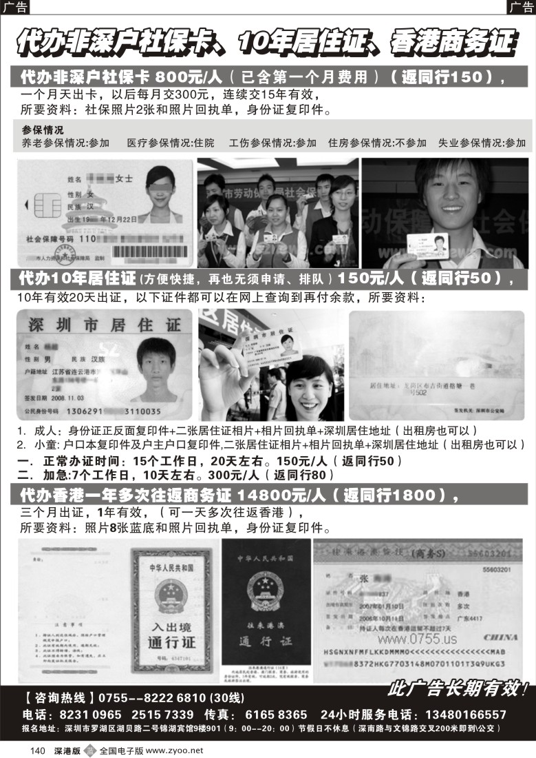b黑140  代办社保卡、居住证、香港商务证140
