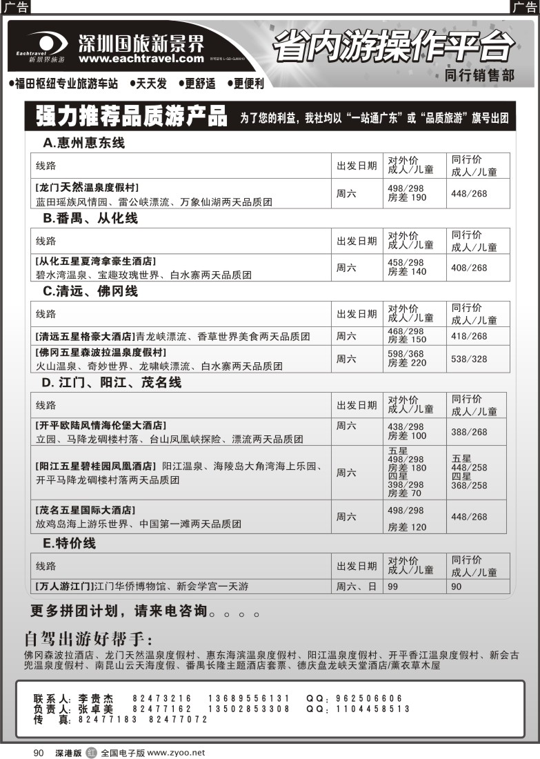 r黑090  深圳国旅新景界--品质省内游90