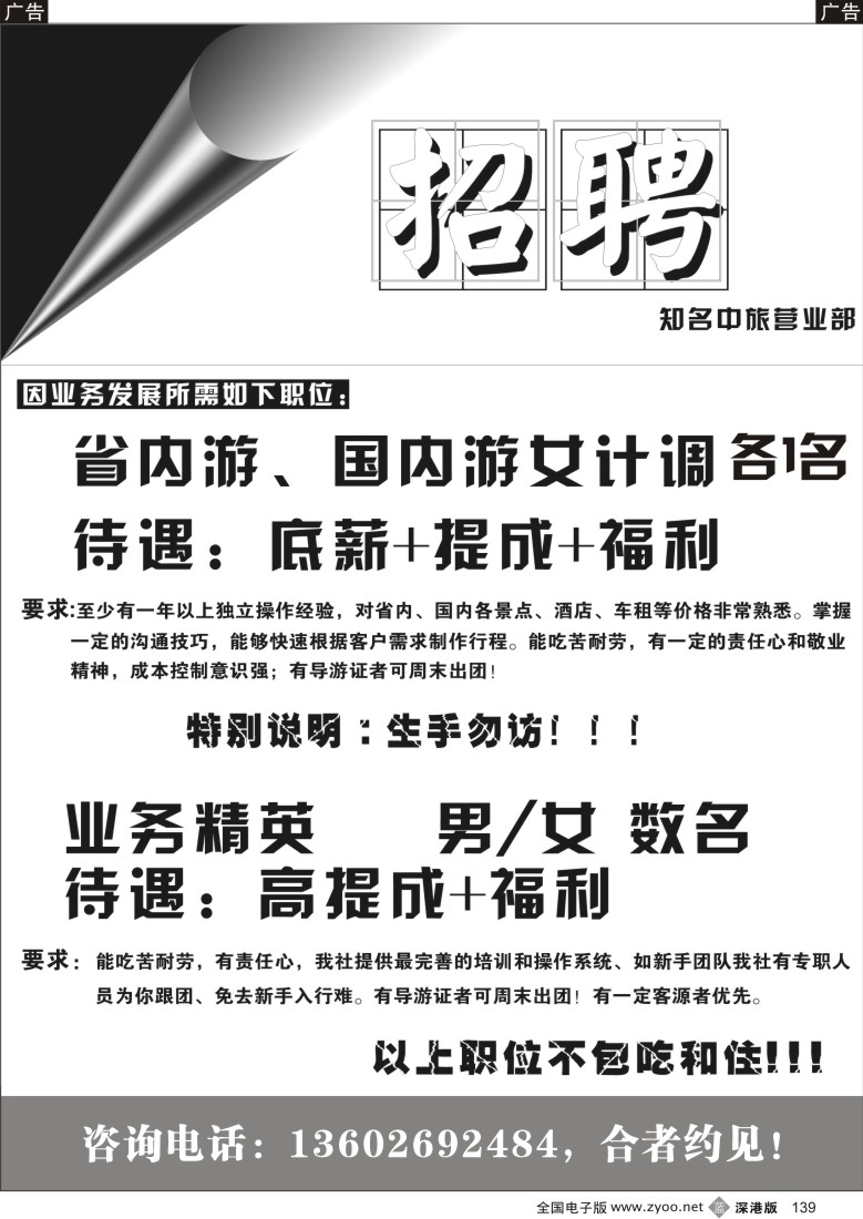 b黑139  知名中旅营业部招聘139