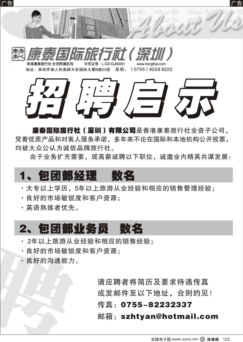 r黑123  康泰国际旅行社（深圳）-招聘精英123