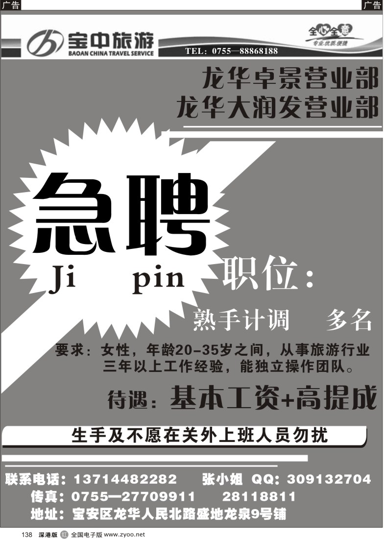 r黑138  宝中旅游龙华卓景营业部诚聘英才138