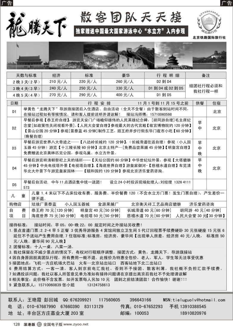 r黑128  龙腾天下--北京铁路国旅散客报价128