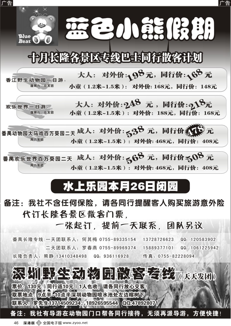 b黑046  蓝色小熊假期——番禺长隆、深圳动物园散拼专（熊静）46