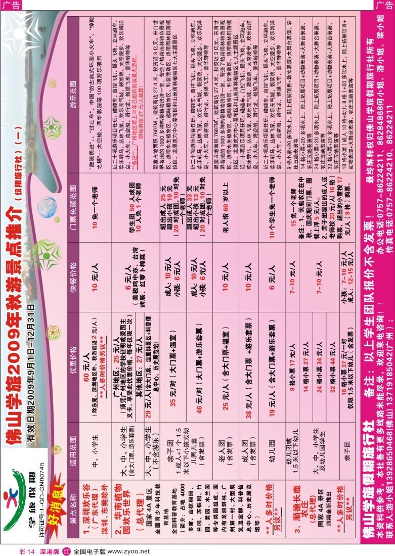 r彩014  佛山学旅2009年秋游景点最新推介彩14