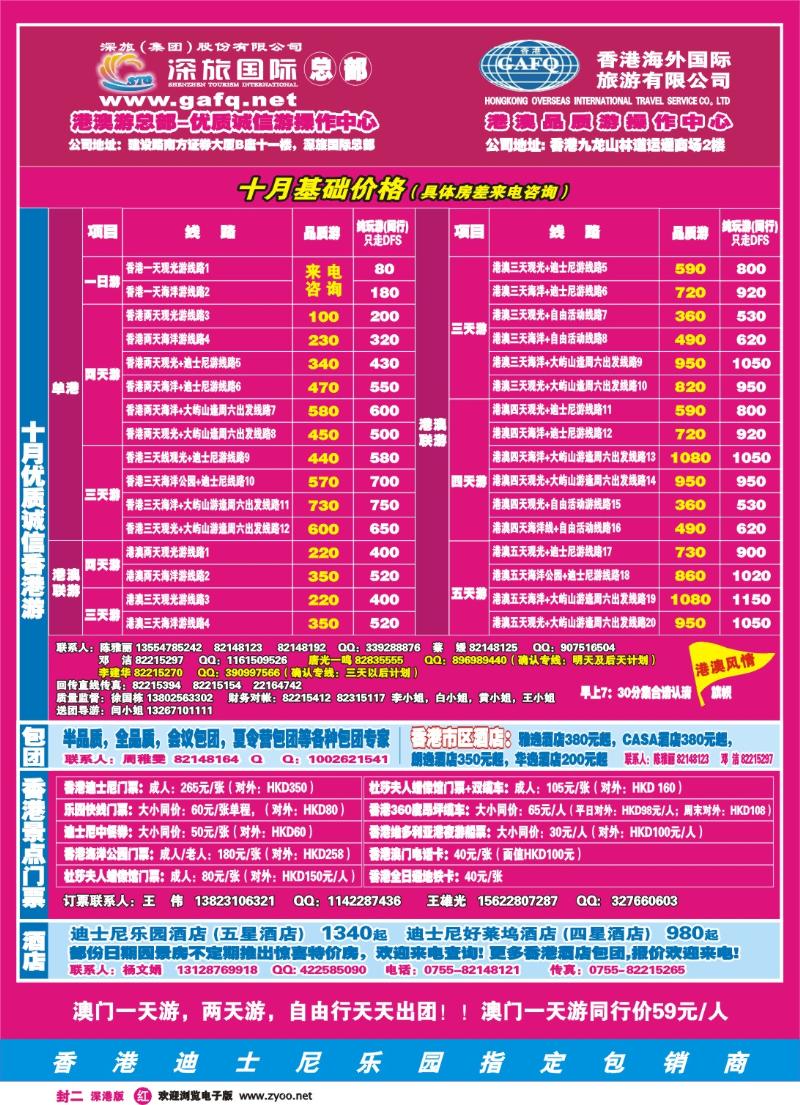 0r  港澳风情 品质港澳游封二