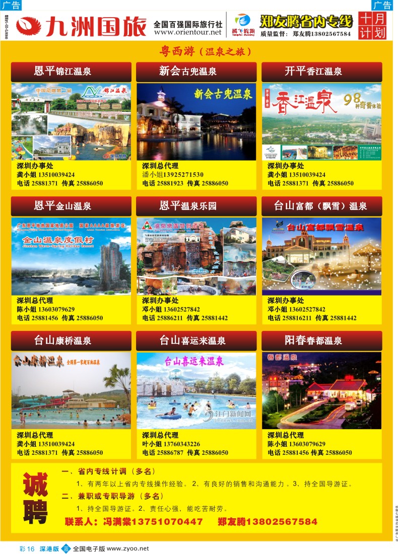 b彩016  郑友腾2009年冬季推广计划粤西游（温泉之旅）彩16