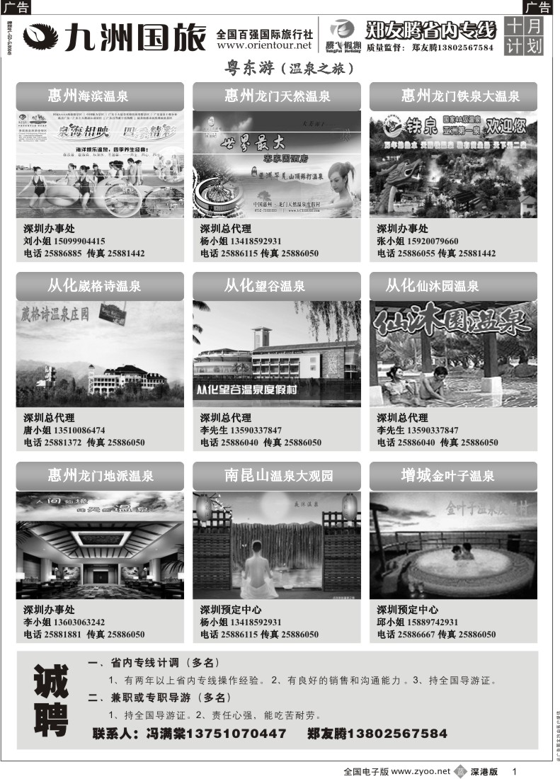 b黑001  郑友腾2009年冬季推广计划粤东游（温泉之旅）1