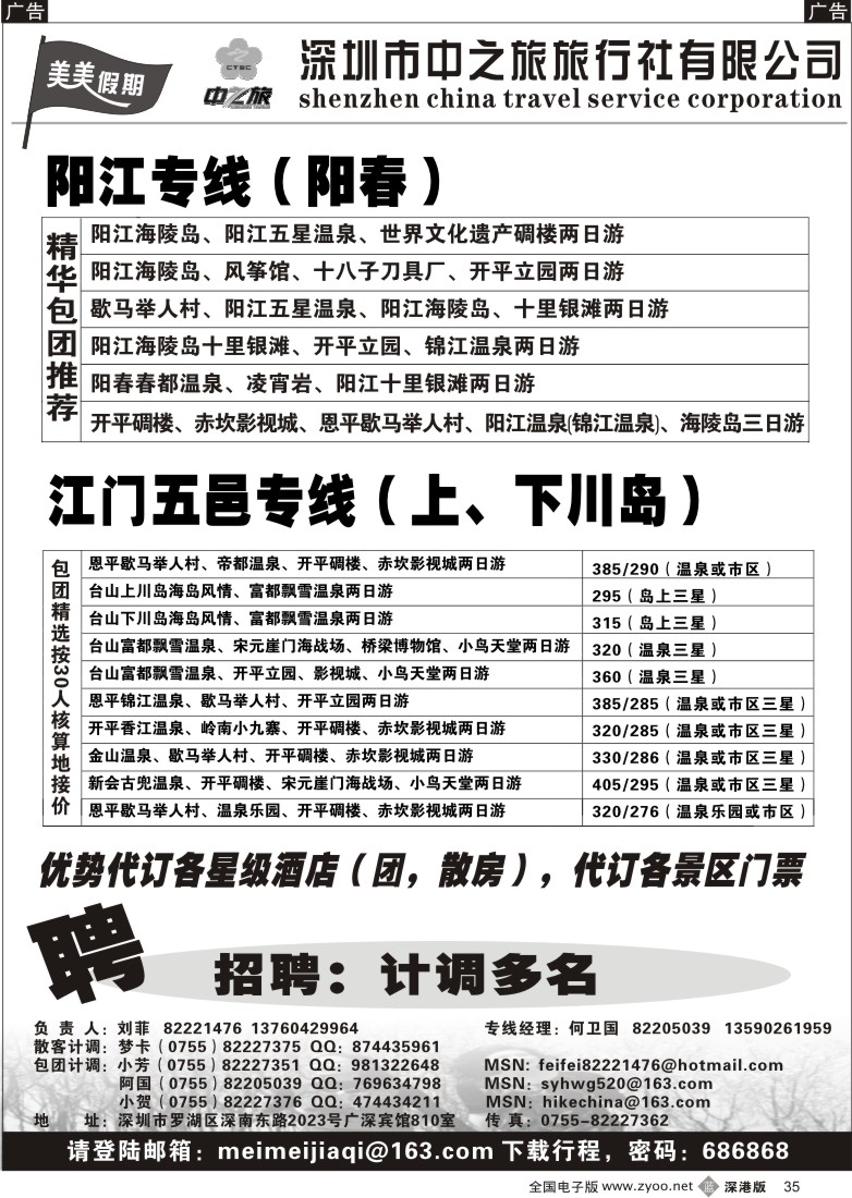 b黑035  阳江／江门五邑（上下川岛）专线／诚聘（中之旅35