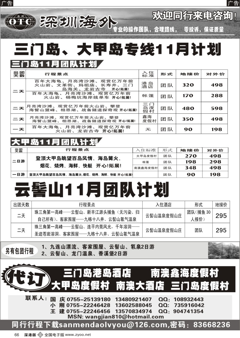 b黑066  畅游世界—三门岛、大甲岛、云髻山散客计划66