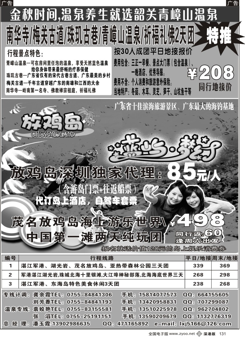 b黑131  旅行家-隆重推出茂名放鸡岛131