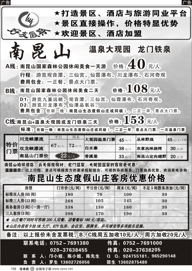 r黑158  南昆山、龙门铁泉、大观园温泉专线158