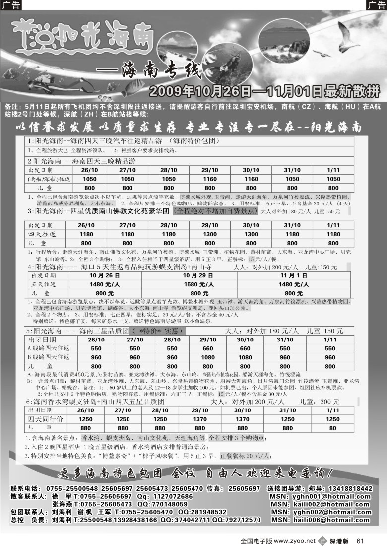 b黑061  阳光海南—海南专线（特价飞机、汽车团）刘海利61