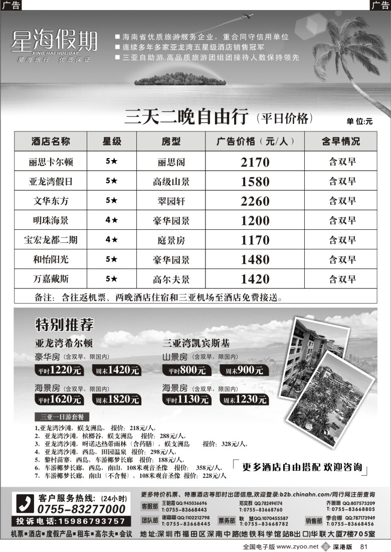 b黑081  海南星海假期：自由人、酒店、会议、高尔夫特色包团81