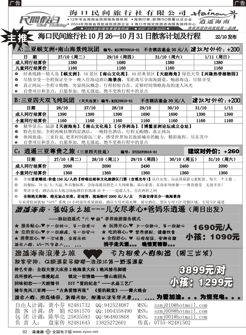 b黑092  民间假日—优质诚信海南游计划 92