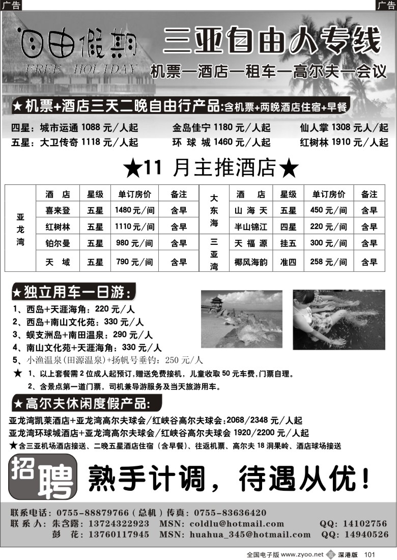 b黑101  自由假期 三亚自由人／招聘101