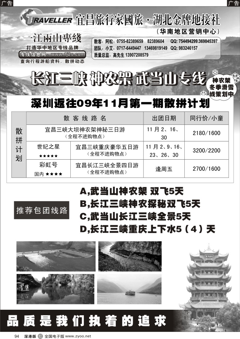 r黑094  一江两山专线（长江三峡、神农架、武当山）94