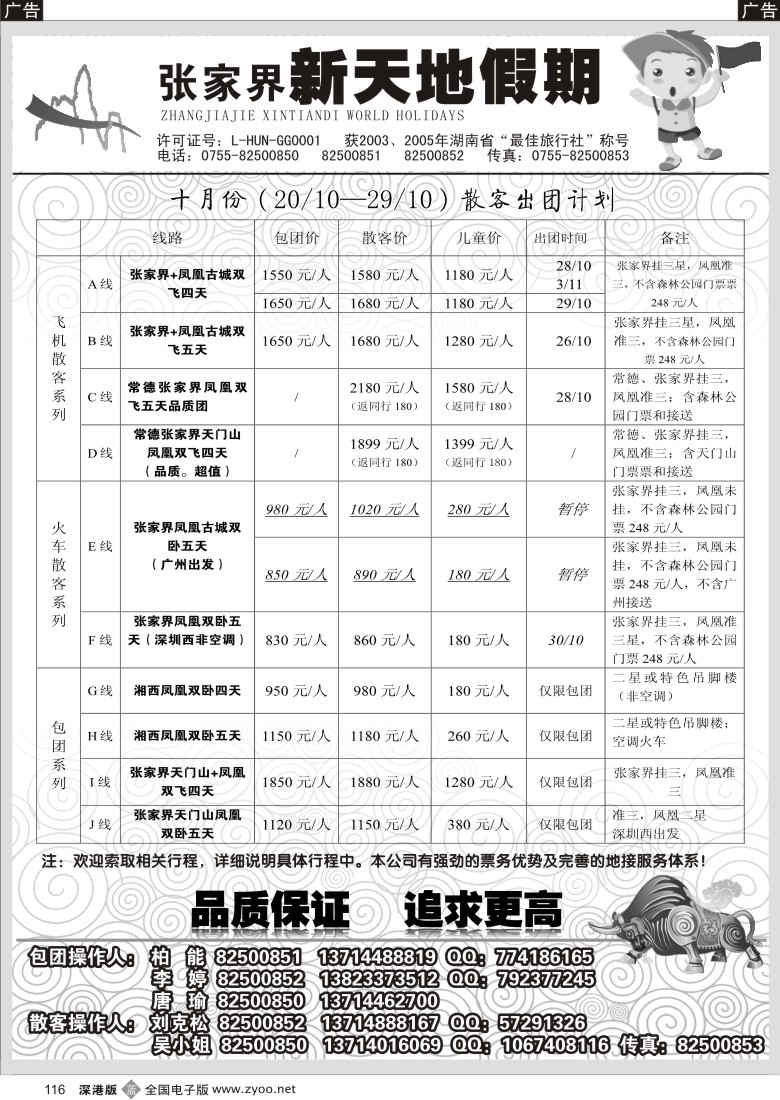 b黑116  湖南张家界新天地假期（柏能）116