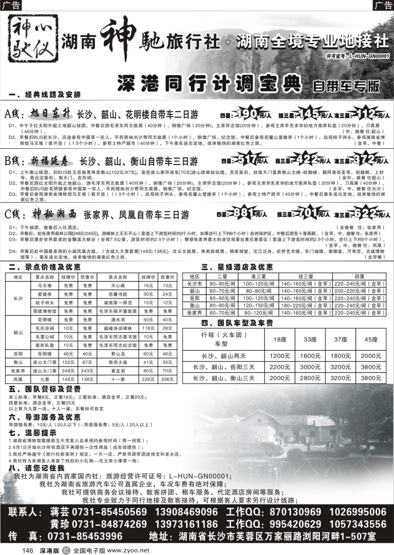 r黑146  湖南神驰旅行社—湖南全境专业地接—10月特价146