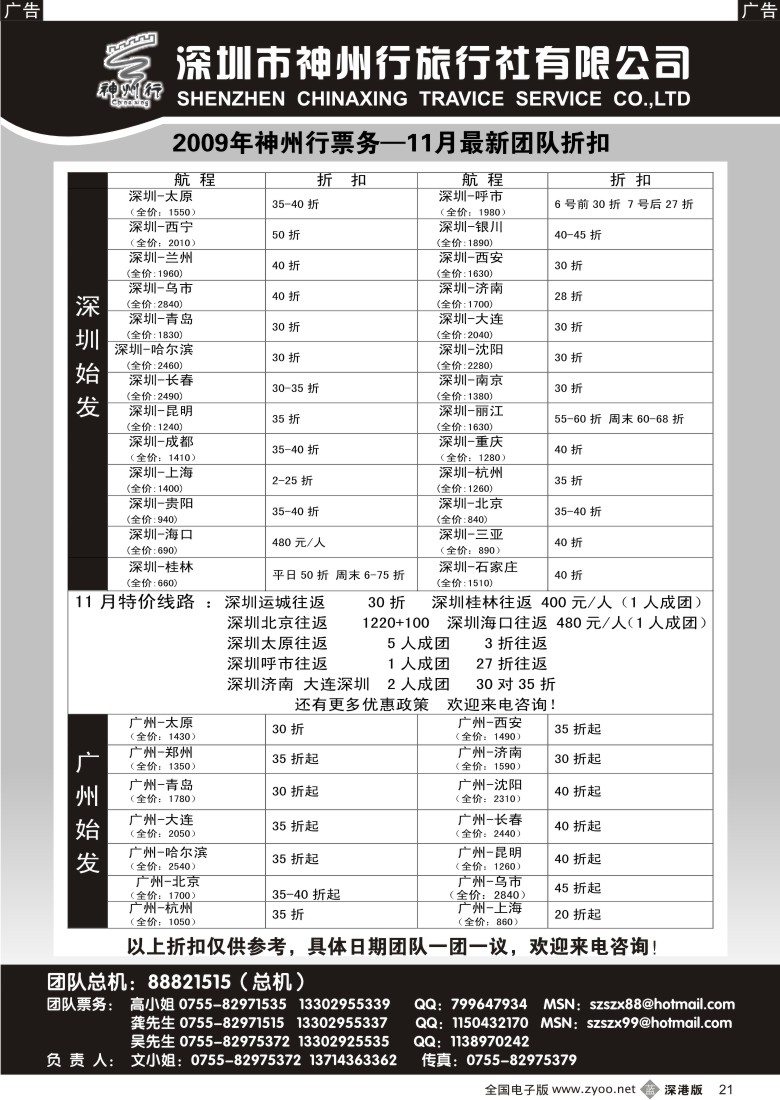 b黑021  神州行国内团队机票——特惠中21