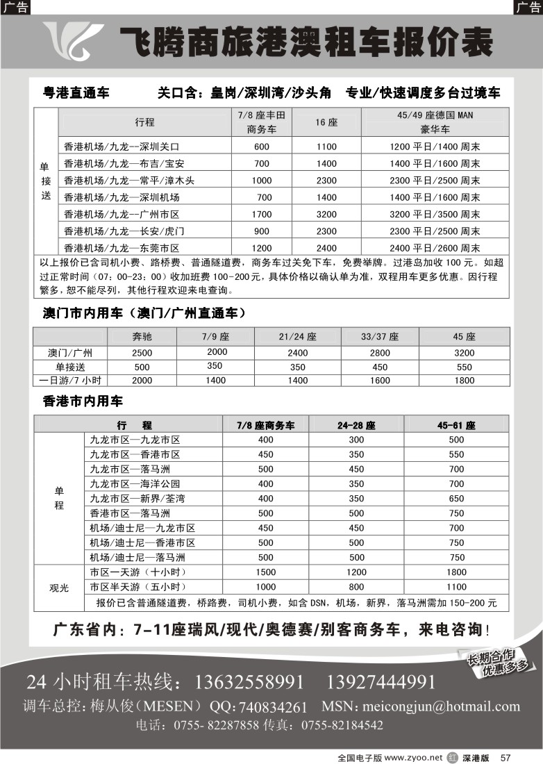 r黑057  飞腾假期—特价粤港直通车澳门租车57
