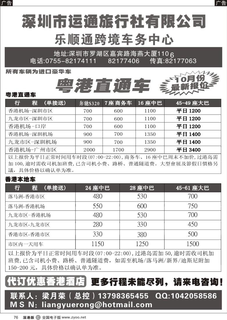 r黑076  乐顺通—粤港直通车、香港本地车、香港订房76