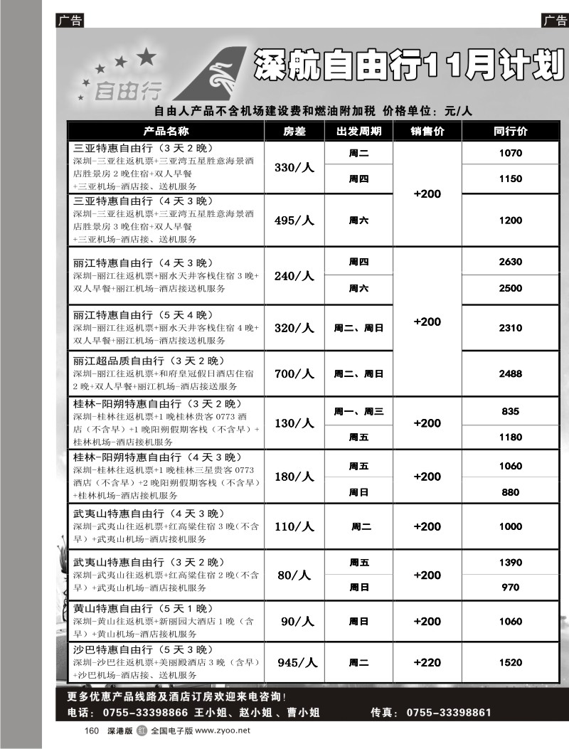 r黑160  深航自由行160