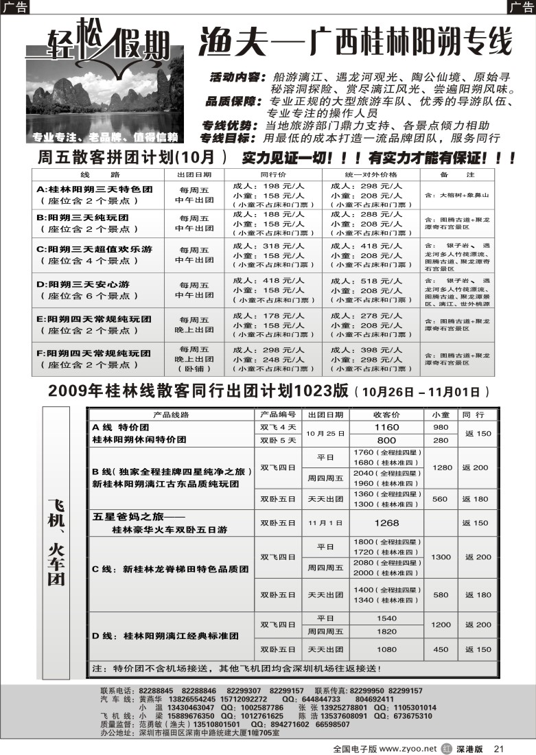r黑021  轻松假期桂林专线（渔夫）飞机、汽车特价21