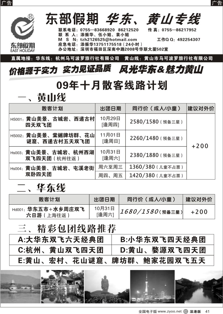 r黑041  东部假期—华东、黄山专线（添振华）41