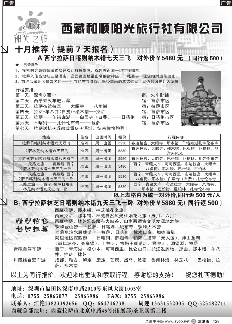 r黑129  阳光之旅--西藏和顺阳光旅行社（江艳）129
