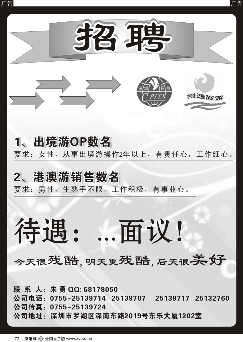 b黑072  深圳职工国旅—招聘出境游、港澳游销售72