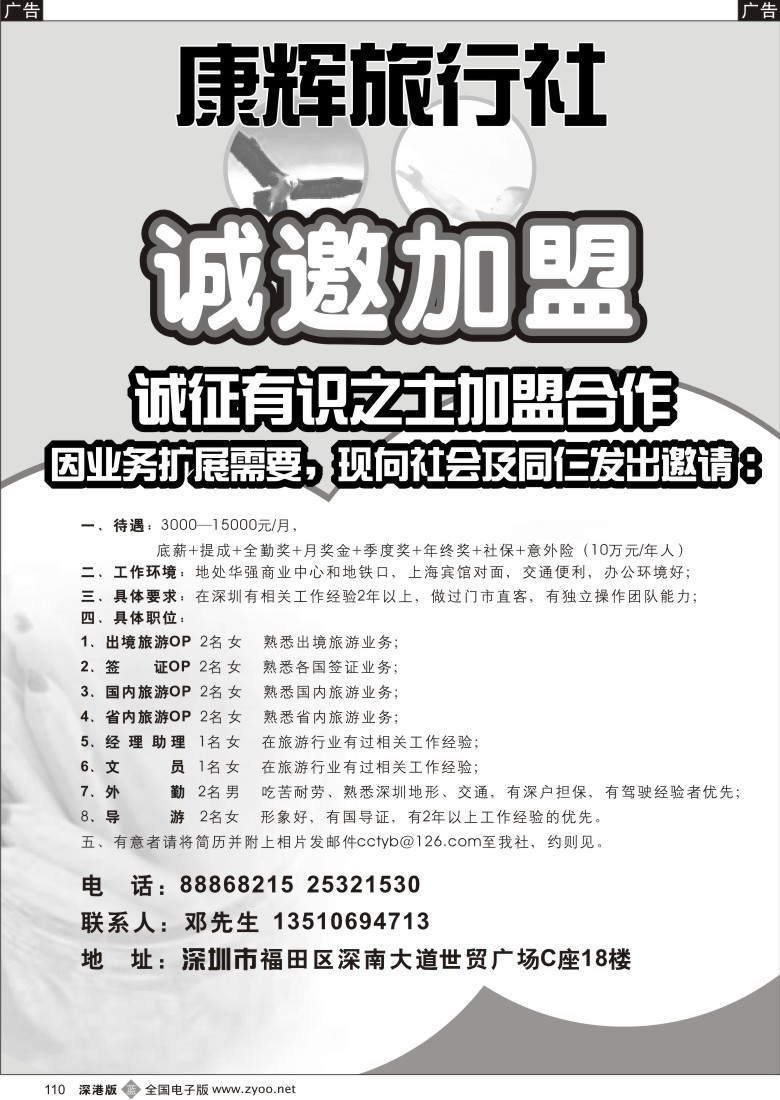 b黑110  康辉旅行社（世贸广场营业部）高薪诚聘110
