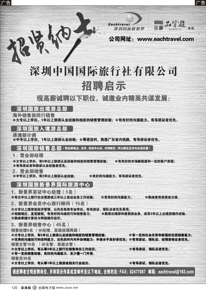 r黑120  深圳中国国际旅行社有限公司招聘启事120