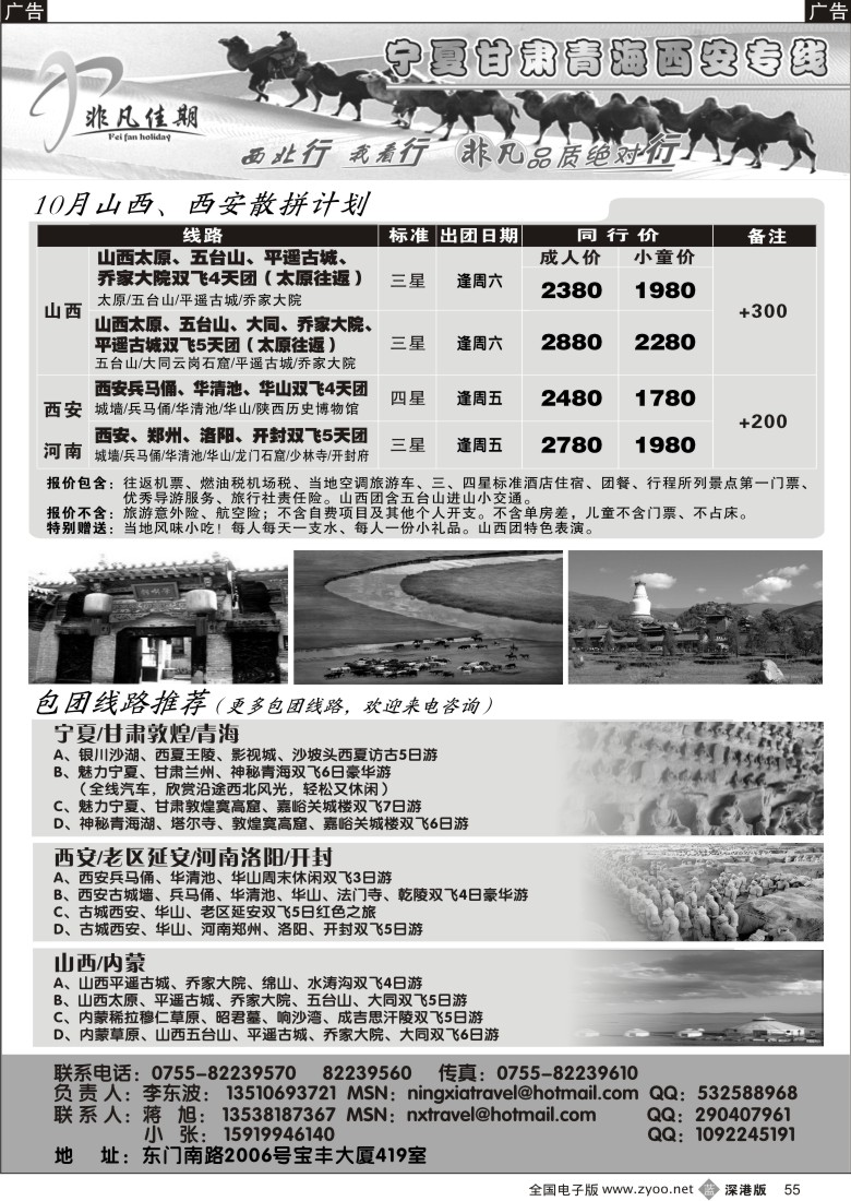 b黑055  非凡佳期—西北／西安／山西内蒙专线55